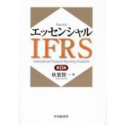 エッセンシャルIFRS 第8版 [単行本]