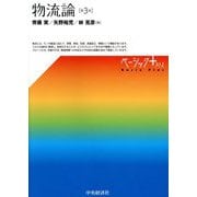 物流論 第3版 (ベーシック+) [単行本]