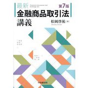 最新金融商品取引法講義 第7版 [単行本]