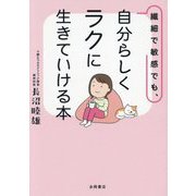 繊細で敏感でも、自分らしくラクに生きていける本 [文庫]