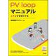 PV loopマニュアル【Web動画付】－心不全を絵解きする [単行本]