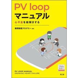 PV loopマニュアル【Web動画付】－心不全を絵解きする [単行本]