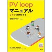 PV loopマニュアル【Web動画付】－心不全を絵解きする [単行本]