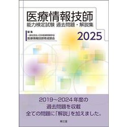 医療情報技師能力検定試験過去問題・解説集2025 [単行本]