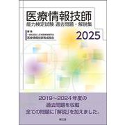 医療情報技師能力検定試験過去問題・解説集2025 [単行本]
