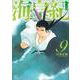 海皇紀　新装版（9）(KCデラックス) [コミック]