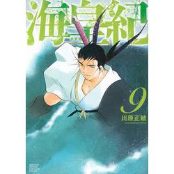 海皇紀　新装版（9）(KCデラックス) [コミック]