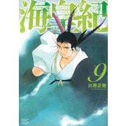 海皇紀　新装版（9）(KCデラックス) [コミック]