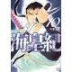 海皇紀　新装版（10）(KCデラックス) [コミック]