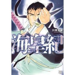 海皇紀　新装版（10）(KCデラックス) [コミック]