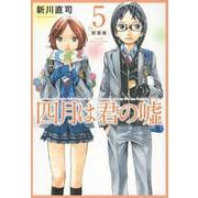 四月は君の嘘　新装版（5）(KCデラックス) [コミック]