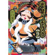 出禁のモグラ（9）(モーニング　KC) [コミック]