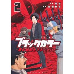 ブラックカラー　悪の組織をマネジメント（2）(モーニング　KC) [コミック]
