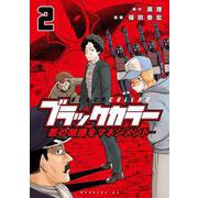 ブラックカラー　悪の組織をマネジメント（2）(モーニング　KC) [コミック]