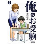 俺のお受験（2）(モーニング　KC) [コミック]