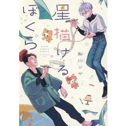 星描けるぼくら(モーニング　KC) [コミック]