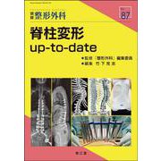 脊柱変形 up-to-date(別冊整形外科<87>) [単行本]