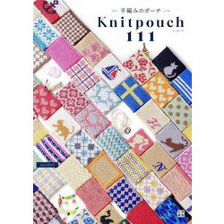 手編みのポーチKnitpouch 111 [単行本]