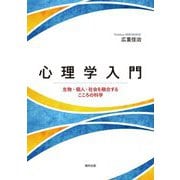 心理学入門―生物・個人・社会を融合するこころの科学 [単行本]