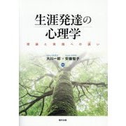 生涯発達の心理学―理論と実践への誘い [単行本]