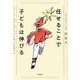 任せることで子どもは伸びる―スポーツで「自分で考える子」に育つ9の導き方 [単行本]