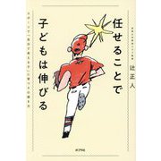任せることで子どもは伸びる―スポーツで「自分で考える子」に育つ9の導き方 [単行本]