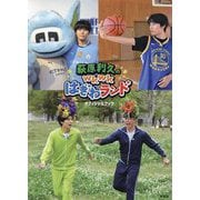 萩原利久のwkwkはぎわランドオフィシャルブック [単行本]