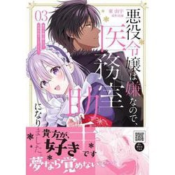 悪役令嬢は嫌なので、医務室助手になりました。3(プティルファンタジーコミックス<CMPTF13>－プティルファンタジーコミックス<13>) [コミック]