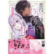 悪役令嬢は嫌なので、医務室助手になりました。3(プティルファンタジーコミックス<CMPTF13>－プティルファンタジーコミックス<13>) [コミック]