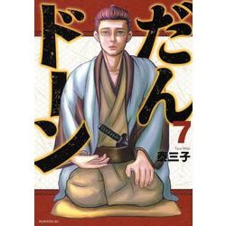 だんドーン（7）(モーニング　KC) [コミック]