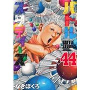 バトルスタディーズ（44）(モーニング　KC) [コミック]