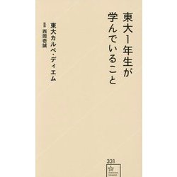 東大1年生が学んでいること(星海社新書) [新書]