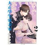 大正學生愛妻家（2）(モーニング　KC) [コミック]