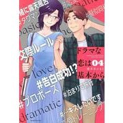 ドラマな恋は基本から（4）(モーニング　KC) [コミック]