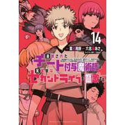 追放されたチート付与魔術師は気ままなセカンドライフを謳歌する。　～俺は武器だけじゃなく、あらゆるものに『強化ポイント』を付与できるし、俺の意思でいつでも効果を解除できるけど、残った人たち大丈夫？～（14）(KCデラックス) [コミック]