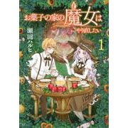 お菓子の家の魔女はやり直したい（1）(KCx) [コミック]