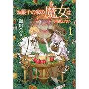 お菓子の家の魔女はやり直したい（1）(KCx) [コミック]