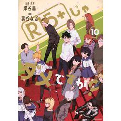 R15＋じゃダメですか？（10）(モーニング　KC) [コミック]