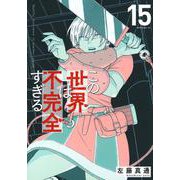 この世界は不完全すぎる（15）(モーニング　KC) [コミック]