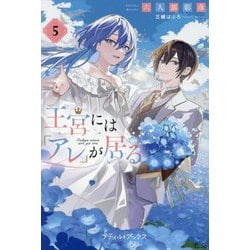 王宮には『アレ』が居る〈5〉(プティル・ブックス) [単行本]
