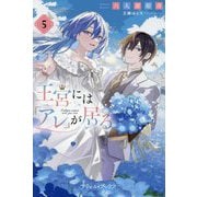 王宮には『アレ』が居る〈5〉(プティル・ブックス) [単行本]