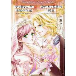 すり替わった王家の花嫁／身代わり秘書の純真(ハーレクインコミックス・エクストラ<CMEX41>－ハーレクインコミックス・エクストラ<41>) [コミック]