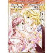 すり替わった王家の花嫁／身代わり秘書の純真(ハーレクインコミックス・エクストラ<CMEX41>－ハーレクインコミックス・エクストラ<41>) [コミック]