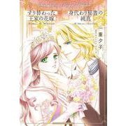 すり替わった王家の花嫁／身代わり秘書の純真(ハーレクインコミックス・エクストラ<CMEX41>－ハーレクインコミックス・エクストラ<41>) [コミック]