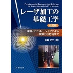レーザ加工の基礎工学―理論・シミュレーションによる現象から応用まで [単行本]