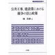 公共工事、建設業における競争の法と政策(上智大学法学叢書) [単行本]