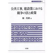 公共工事、建設業における競争の法と政策(上智大学法学叢書) [単行本]