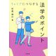 キャリアにつながる法学のポイント [単行本]