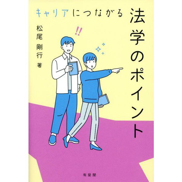 キャリアにつながる法学のポイント [単行本]