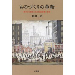 ものづくりの革新―英米日の歴史に見る製造現場の管理 [単行本]